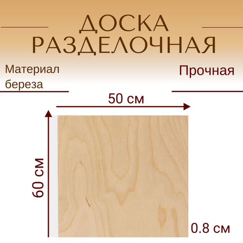 Доска для раскатки и нарезки из березы 60х50х0.8 см фото