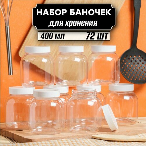 Банки для хранения продуктов 72 шт по 400 мл ( белая крышка без дозатора ) фото