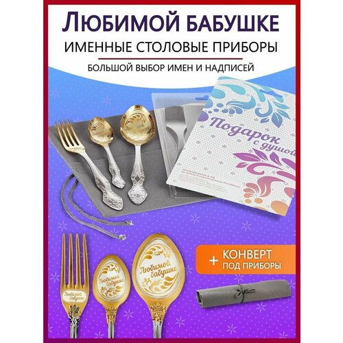 Подарочный набор столовых приборов именных Любимой бабушке родным и близким на Новый год 2025 и Рождество фото