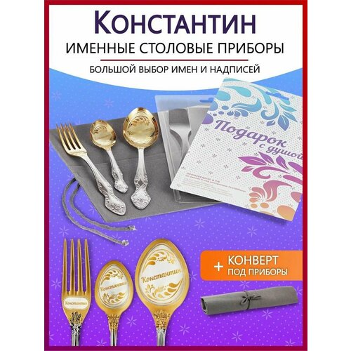 Подарочный набор столовых приборов именных Константин родным и близким на Новый год 2025 и Рождество фото