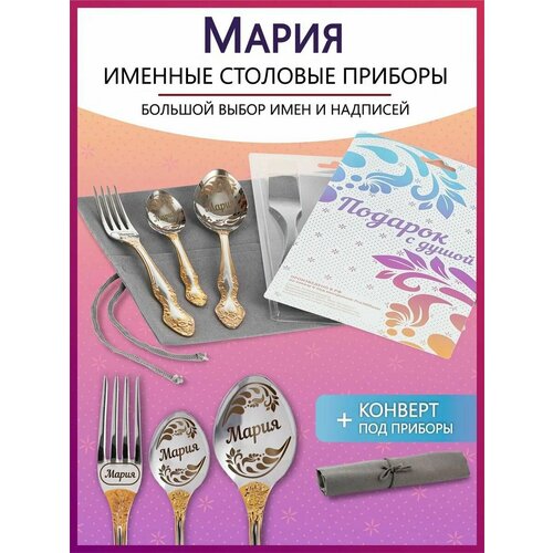 Подарочный набор столовых приборов с именем Мария родным и близким на Новый год 2025 и Рождество фото