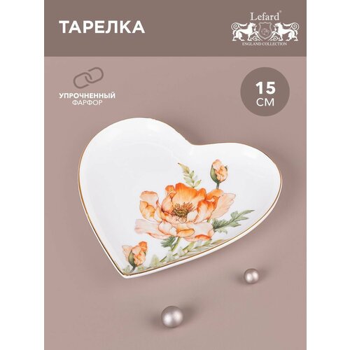 Тарелка - сердце lefard Sense 15*2 см фото