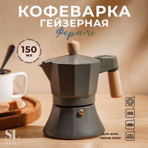 Гейзерная кофеварка SL Home 