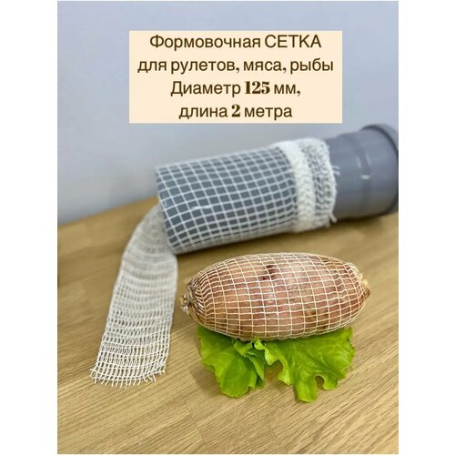 Сетка формовочная для мяса и рулетов 125мм, длина 2 м фото