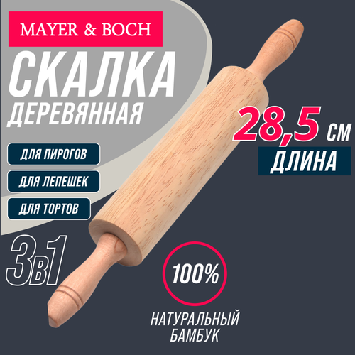 Скалка 28,5 см Бамбук Mayer Boch фото