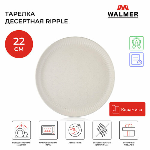 Тарелка десертная Walmer Ripple 22 см цвет кремовый фото