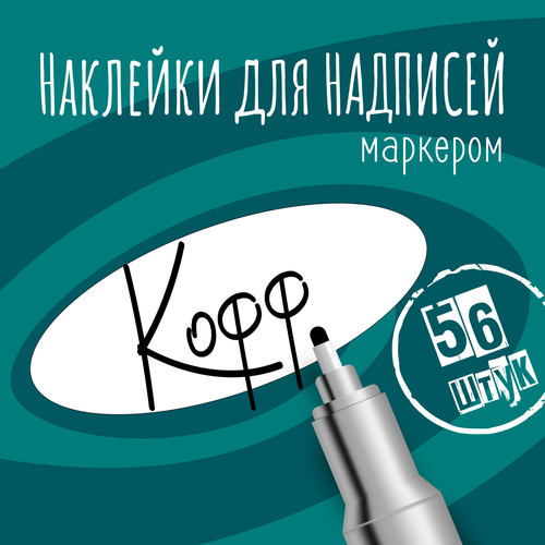 Наклейки на банки для сыпучих продуктов, наклейки без надписей, 50х20 мм, 56 штук, белые, влагостойкие. Форма 2 фото