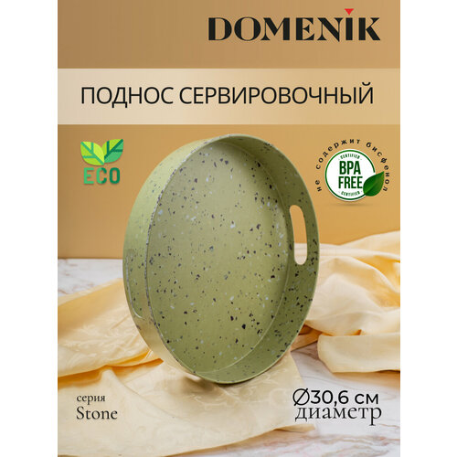 Поднос круглый Domenik STONE зеленый 30см фото