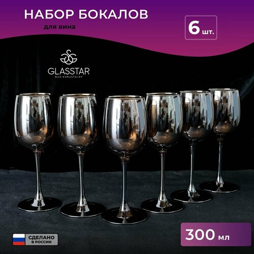 Бокалы для вина Glasstar Горький шоколад, 300 мл, набор 6 шт. фото