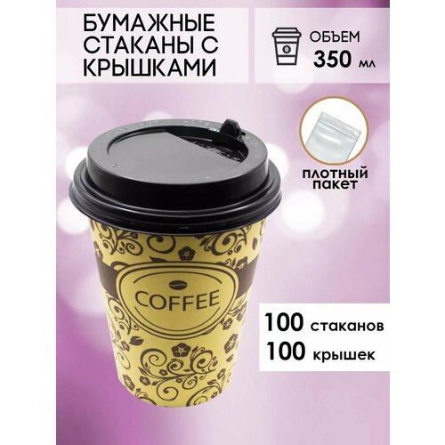 Бумажные одноразовые стаканы 350 мл GOODCUP для кофе и чая c крышкой, комплект 100+100 штук фото