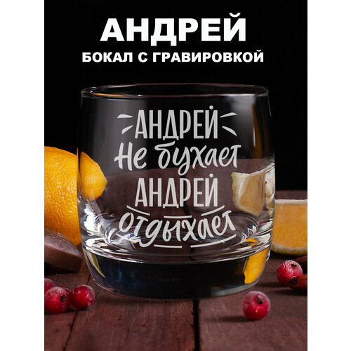 Бокал для виски с гравировкой Андрей не бухает Андрей отдыхает подарок папе другу мужчине парню мужу коллеге на день рождения на 23 февраля фото