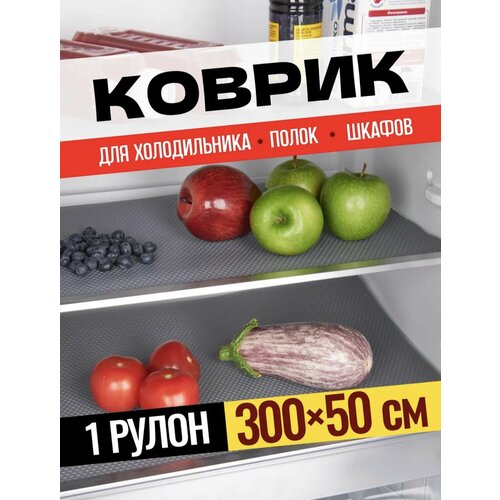 Силиконовый коврик для холодильника, кухонных полок, ящиков, шкафчиков на кухню, рулон 300 см х 50 см фото