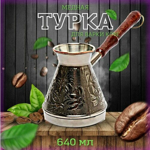 Медная турка для приготовления кофе 