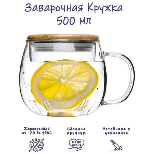 Кружка чашка заварочная стеклянная, Formula Tepla, прозрачная, жаропрочная для чая, кофе и напитков, 500 мл. фото