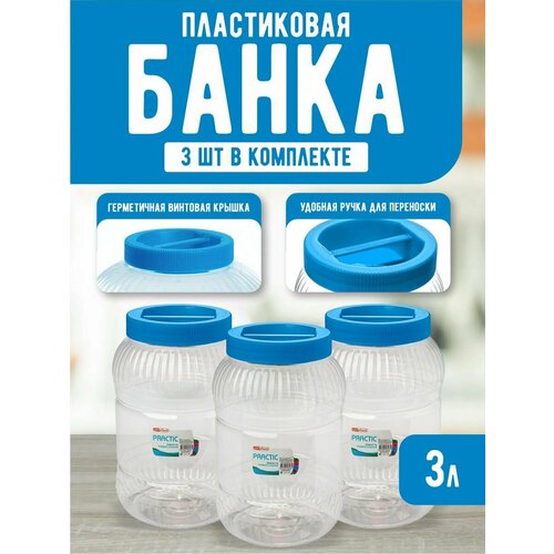 Емкость для хранения универсальная с крышкой 3 л 3 шт фото