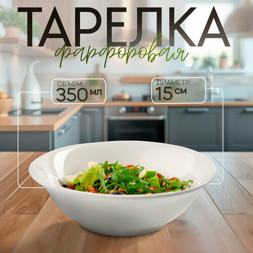 Тарелка фарфоровая глубокая White Label, 350 мл, d=15 см, цвет белый фото