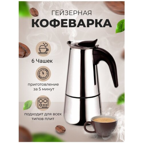 Гейзерная индукционная кофеварка Espresso Maker, на 6 чашек фото