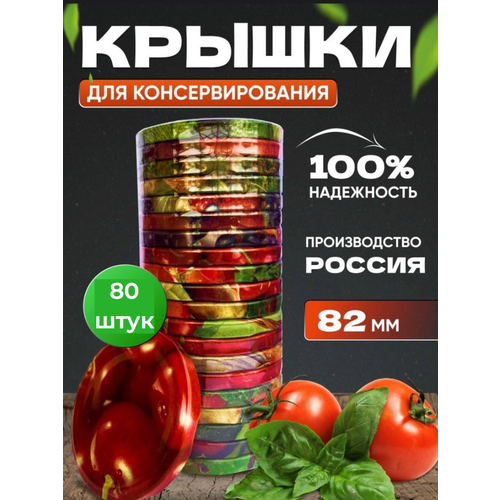 Закаточные крышки 80 штук фото