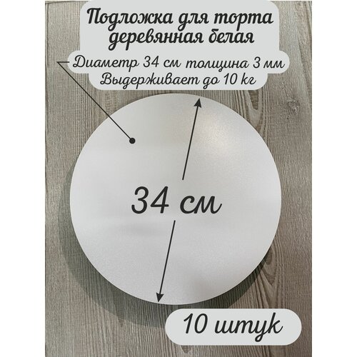 Круглая деревянная подложка для торта AcrylWood, диаметр 34 см, высота 0,3 см фото