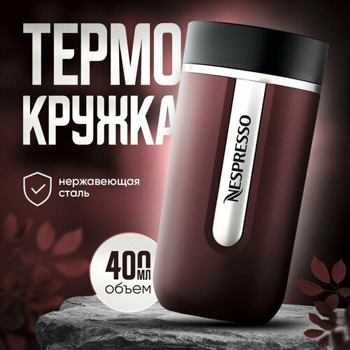 Термокружка Nespresso Nomad Travel Mug Medium, Burgundy 400 мл. фото