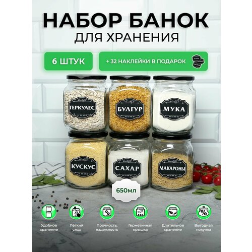 Банки для хранения сыпучих продуктов, емкости для круп 6 шт по 650 мл. фото