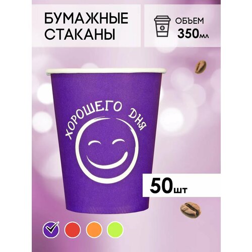 Одноразовые бумажные стаканы для кофе и чая GOODCUP 350мл, набор из 50шт фото