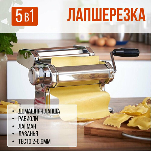 Машинка 5в1 ручная для пельменей, раскатки теста лапшерезка Келли4111/TM универсал домашняя фото