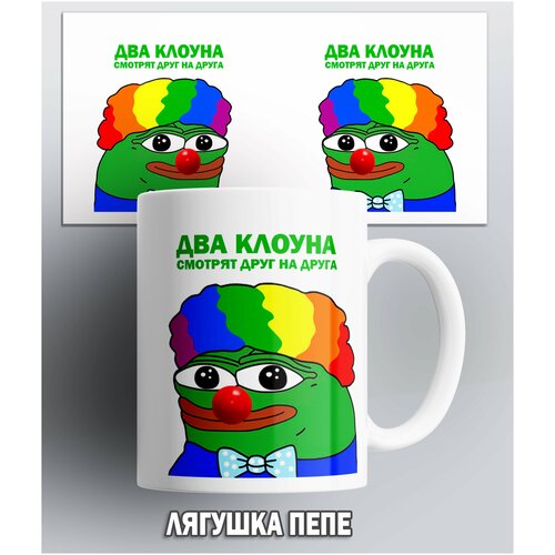 Кружка Лягушка Пепе Два клоуна смотрят друг на друга pepe the frog , мем прикол 330 мл фото