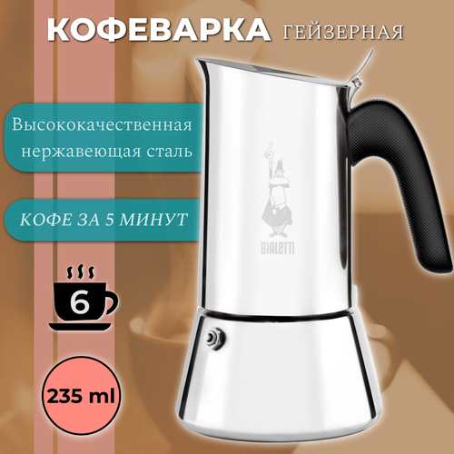 Гейзерная кофеварка индукционная Bialetti Venus 7255 (на 6 порций, 235 мл) фото