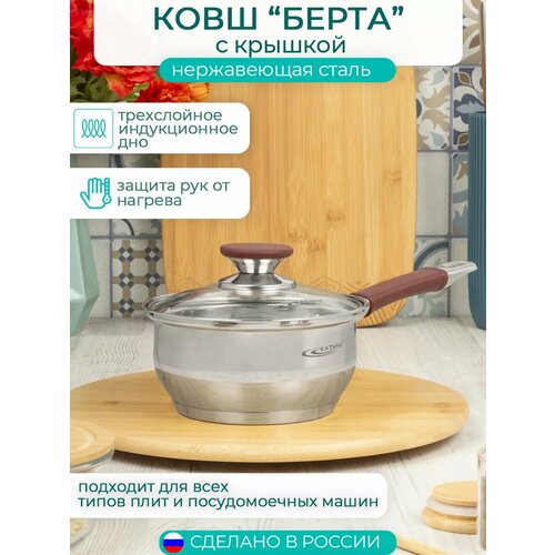 Ковш с крышкой 1.5 л, индукция, коллекция Берта фото