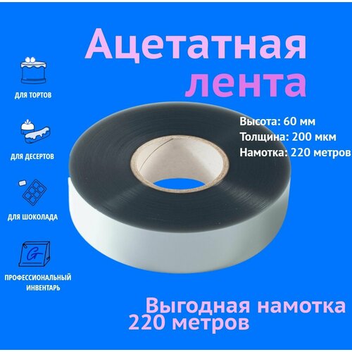 Ацетатная пленка для торта, бордюрная лента в ролике ForGenika 200 мкм, 60 мм*220 м, 1 рул. фото