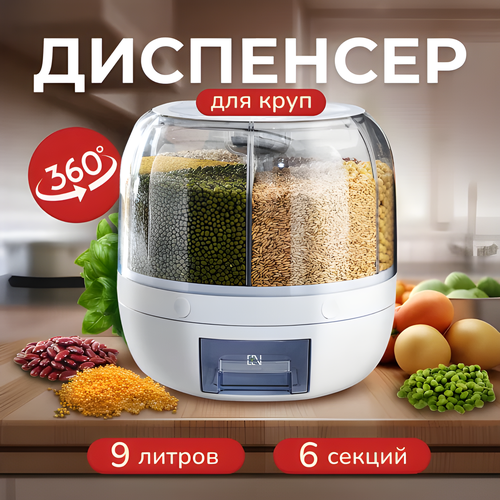 Диспенсер кухонный MNV-Home для круп и сыпучих продуктов, 9 литров, цвет белый фото