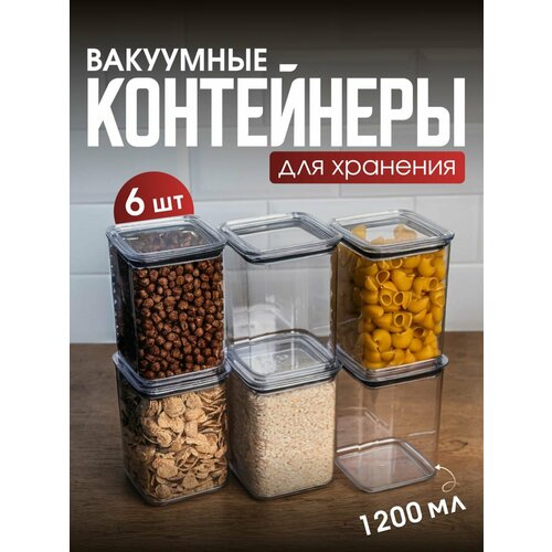 Набор вакуумных контейнеров для сыпучих продуктов 