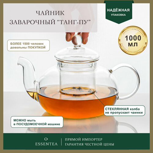 ESSENTEA / Чайник заварочный 