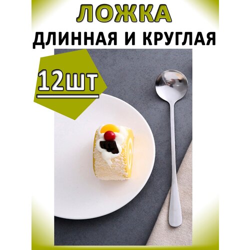 Ложка чайная 18,5см 12шт круглая длинная, ложки малые с длинной ручкой, для супа, риса, коктейльная, кофейная, нержавеющая сталь фото