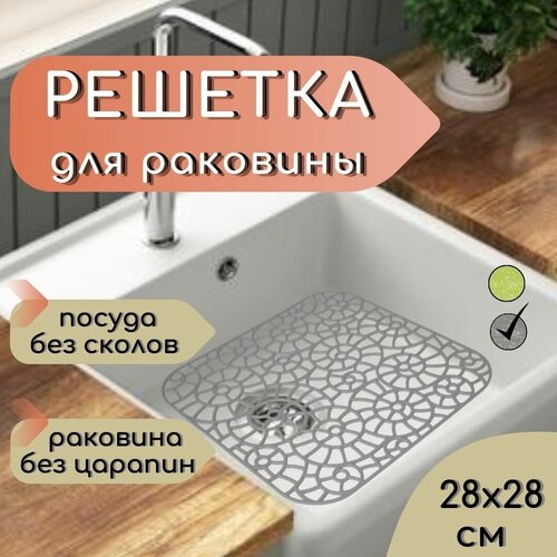 Решетка в раковину 28х28 см пластиковая серая / Сетка для мойки на кухню / Коврик, подложка для раковины, ванны фото