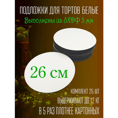 Подложка усиленная для торта Подложка под торт 26 см 25 шт. фото