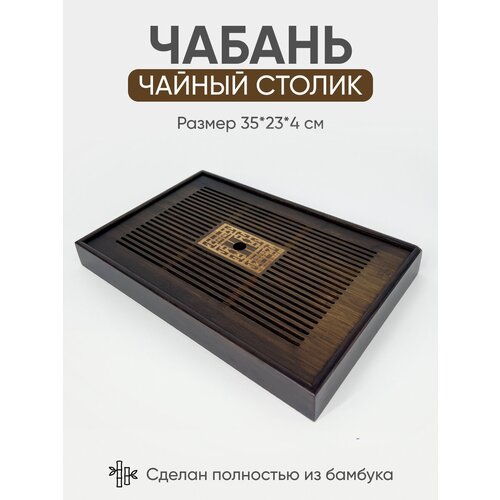 Чайный поднос из натурального бамбука (35,5*23*4 см) /чайная доска Чабань/стол для чайной церемонии фото