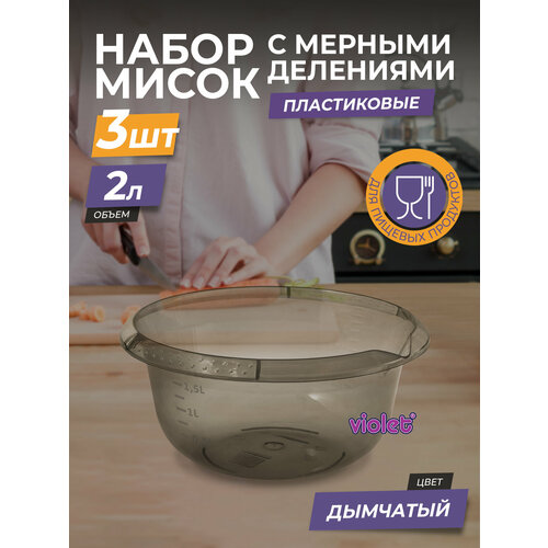 Миска пластиковая с мерной шкалой 2л 3шт / чаша для салата / глубокая ёмкость для миксера, цвет дымчатый фото