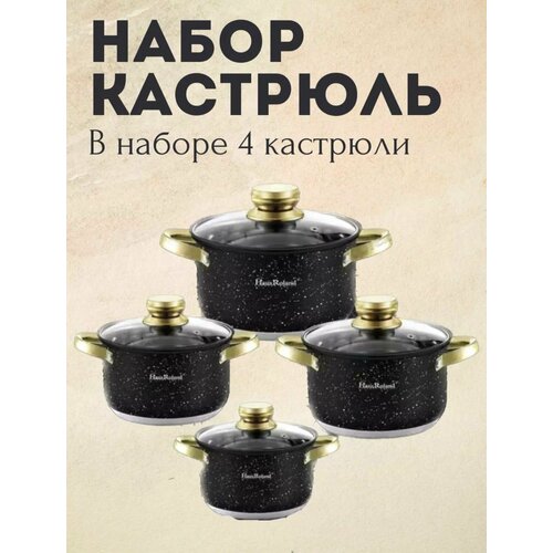 Набор кастрюль 4шт , Нержавеющая сталь с покрытием HausRoland/черно-белые фото