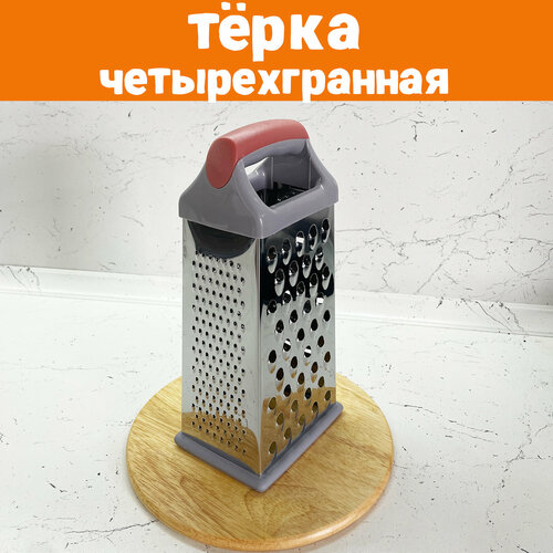 Терка для овощей четырехгранная, 4-х сторонняя фото