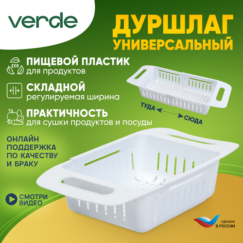 Дуршлаг складной из пищевого пластика VERDE ECO на раковину универсальный белый фото