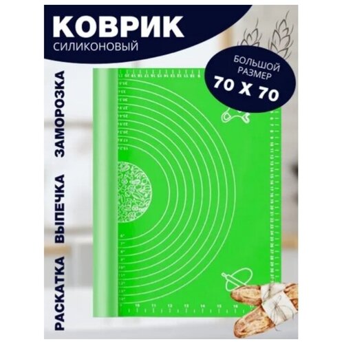 Коврик силиконовый для выпечки и раскатки теста большого размера 70х70 (зеленый) фото