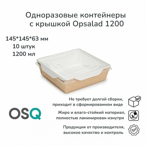 Одноразовые контейнеры с крышкой OSQ крафт, объем 1 200 мл, 14,5х14,5х6,3 см, 10 шт. фото