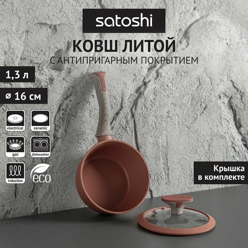 Ковш SATOSHI Комбелло 1,3 л фото