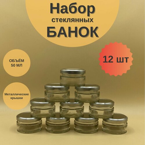 Банки стеклянные 50 мл с крышкой Твист 58 для сыпучих продуктов, для специй, набор 12 шт для варенья и мёда, баночки для свечей фото