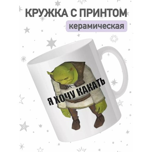 Кружка с приколом мем Шрек, большая чашка для чая, кофе фото