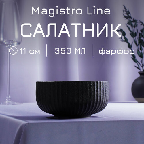 Салатник фарфоровый для подачи и сервировки, с высоким бортиком Magistro Line, 350 мл, d=11,5 см фото