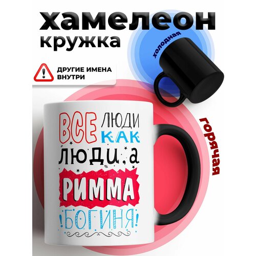 Кружка хамелеон с приколом подарок Богиня Римма фото