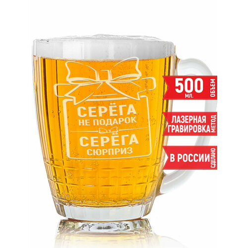 Кружка для пива Серёга не подарок Серёга сюрприз - 500 мл. фото